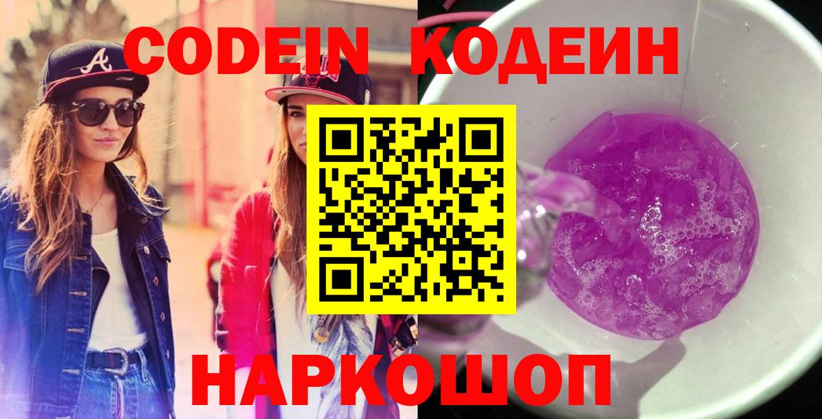 Кодеин напиток Lean (лин)  Кодеин Purple Drank  Вход с VPN  Тавда 
